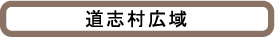 道志村広域地図PDF