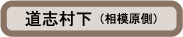道志村下部地図PDF