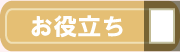 お役立ち