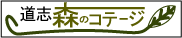道志森のコテージ